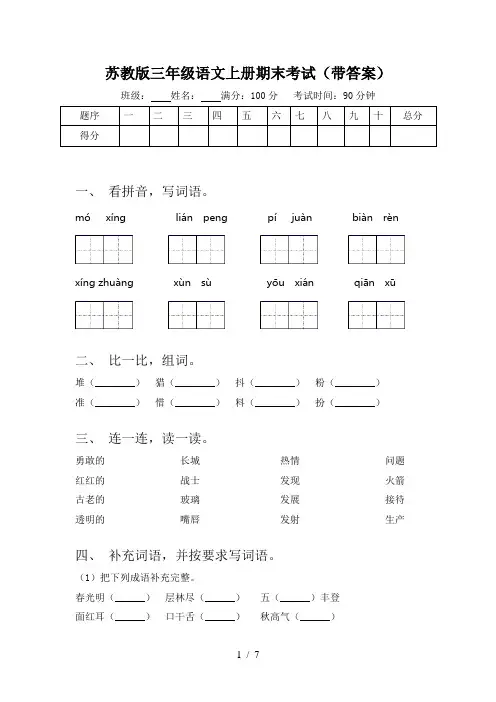 苏教版三年级语文上册期末考试(带答案)