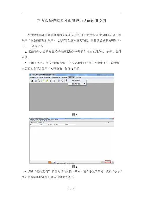 正方教学管理系统密码查询功能使用说明
