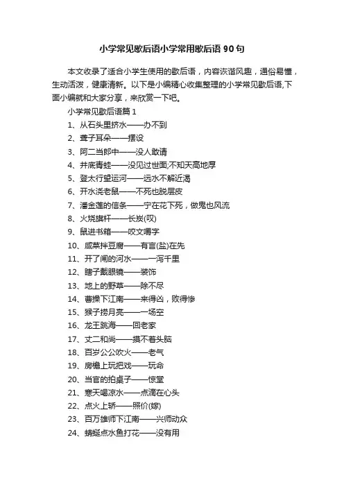 小学常见歇后语小学常用歇后语90句