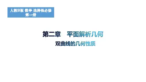 2.6.2双曲线的几何性质课件高二上学期数学人教B版选择性