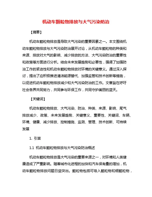机动车颗粒物排放与大气污染防治