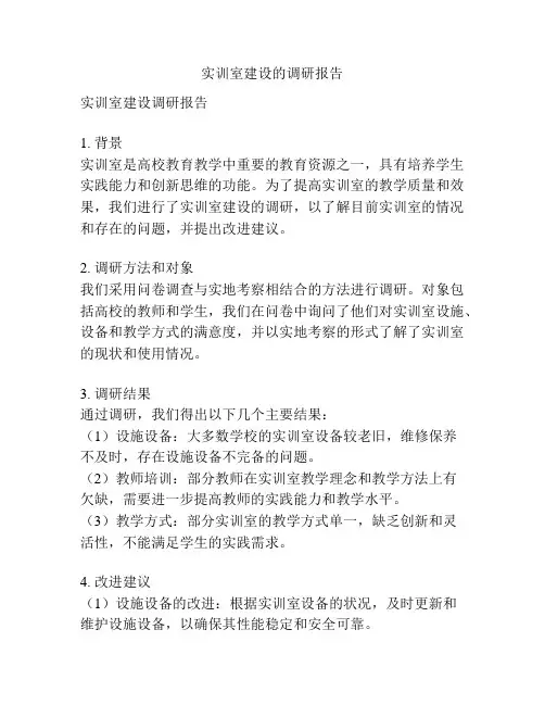 实训室建设的调研报告