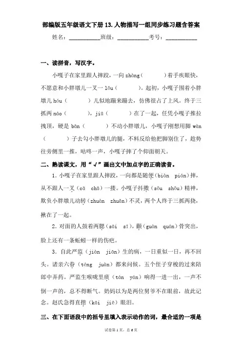 最新部编版小学语文五年级下册 13.人物描写一组同步练习题含答案