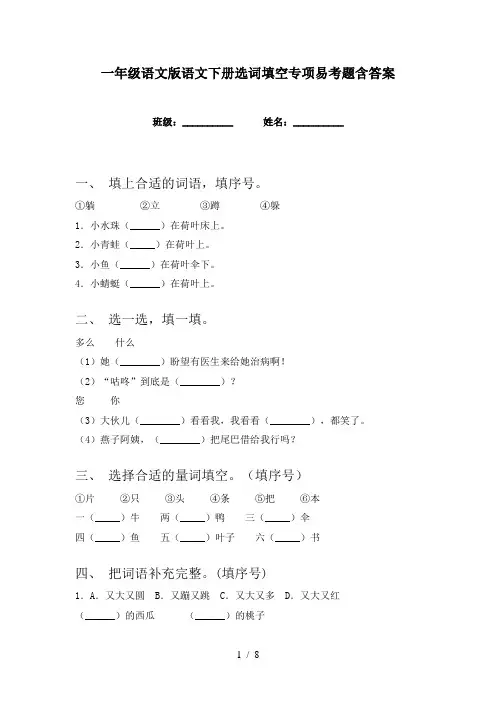 一年级语文版语文下册选词填空专项易考题含答案