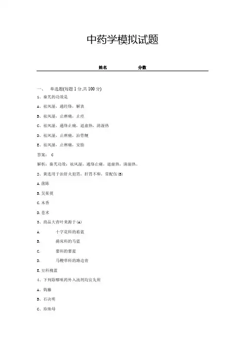 中药学模拟试题 (1)
