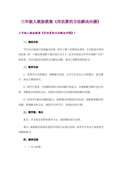 三年级人教版教案《用估算的方法解决问题》