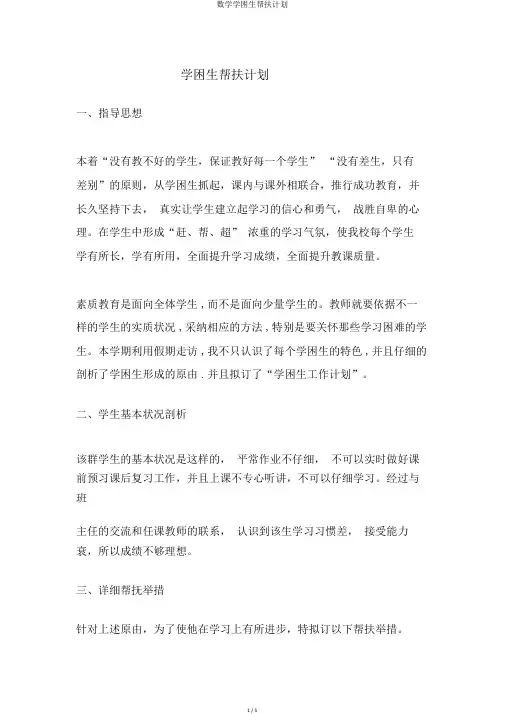 数学学困生帮扶计划