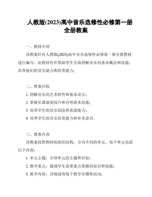 人教版(2023)高中音乐选修性必修第一册全册教案