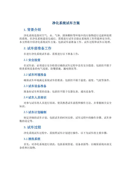 净化系统试车方案