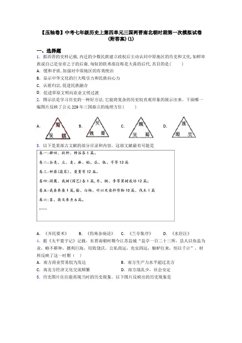 【压轴卷】中考七年级历史上第四单元三国两晋南北朝时期第一次模拟试卷(附答案)(1)
