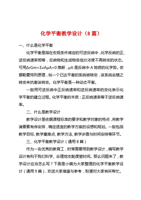 化学平衡教学设计(8篇)
