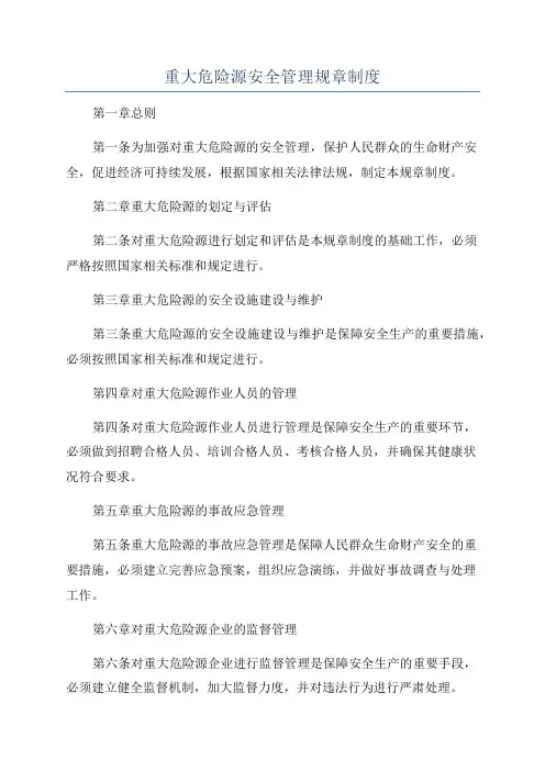 重大危险源安全管理规章制度