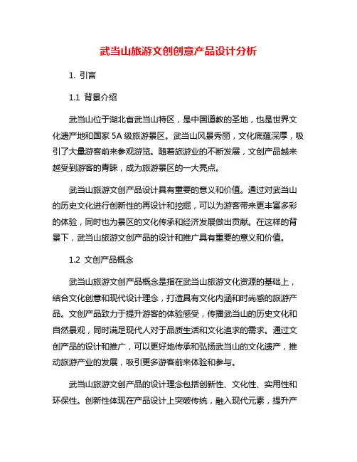 武当山旅游文创创意产品设计分析