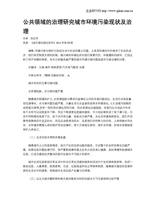 公共领域的治理研究城市环境污染现状及治理