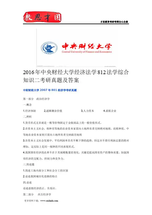 2016年中央财经大学经济法学812法学综合知识二考研真题及答案