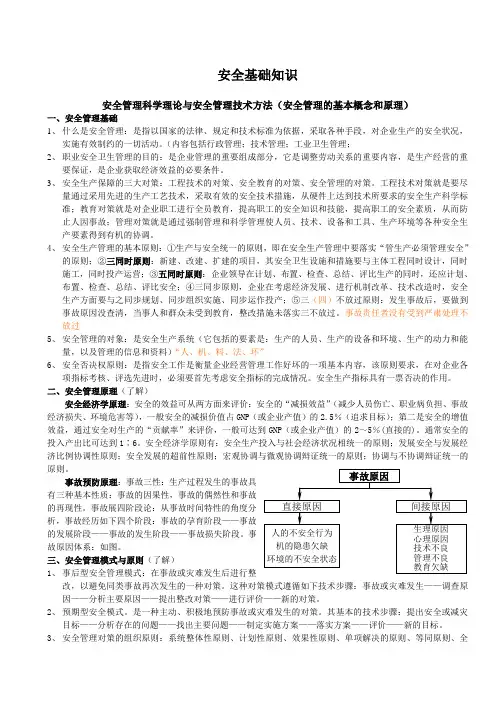(安全生产)安全基础知识