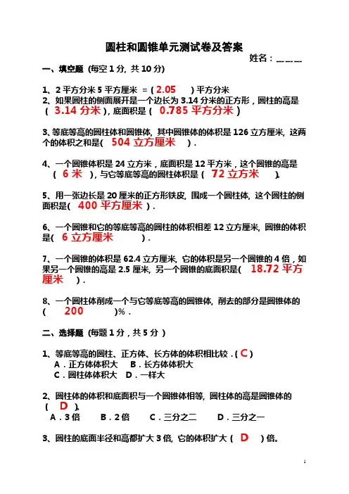 圆柱与圆锥测试卷及答案