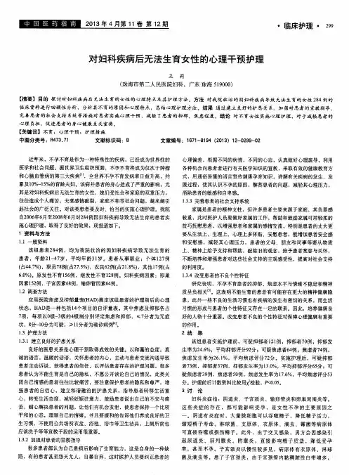 对妇科疾病后无法生育女性的心理干预护理