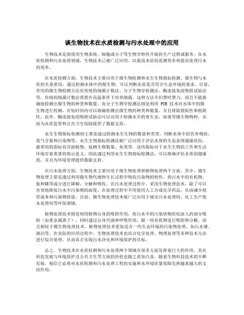 谈生物技术在水质检测与污水处理中的应用