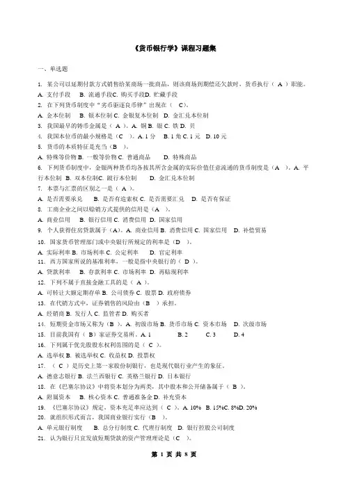 (完整版)货币银行学_习题集(含答案)