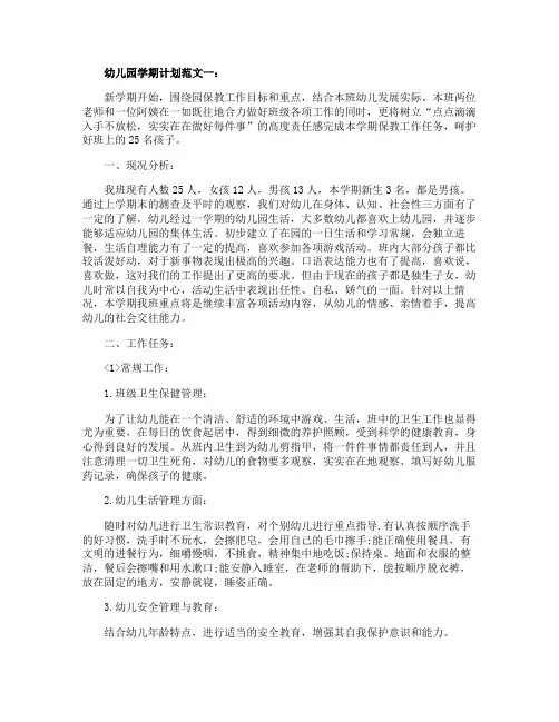 幼儿园学期计划范文3篇