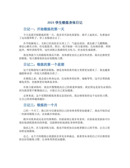 2023学生锻炼身体日记