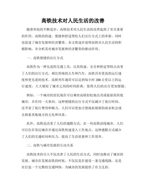 高铁技术对人民生活的改善