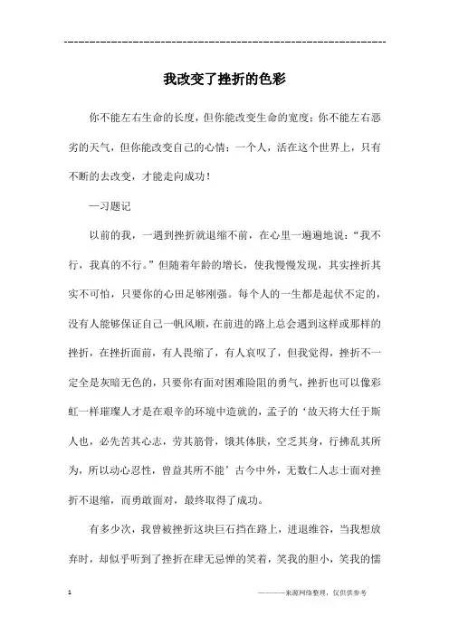 我改变了挫折的色彩_初三作文