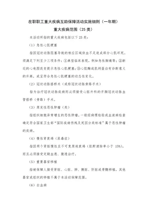 在职职工重大疾病互助保障活动实施细则一年期重大疾病范围25类