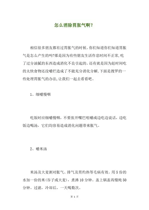 怎么消除胃胀气啊？