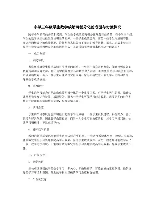 小学三年级学生数学成绩两极分化的成因与对策探究
