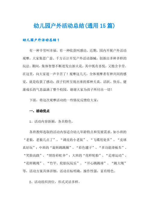 幼儿园户外活动总结(通用15篇)