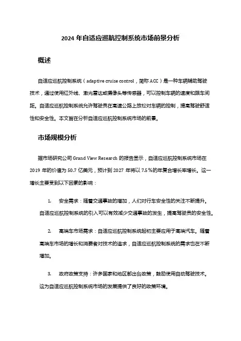 2024年自适应巡航控制系统市场前景分析