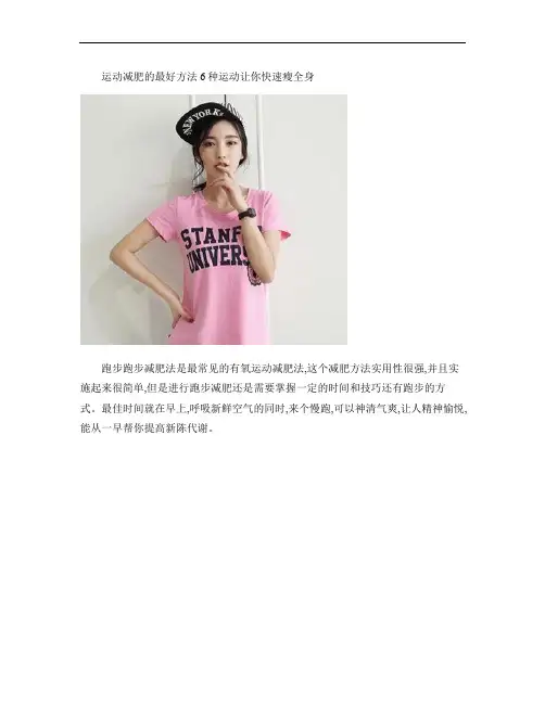 运动减肥的最好方法6种运动让你快速瘦全身讲解