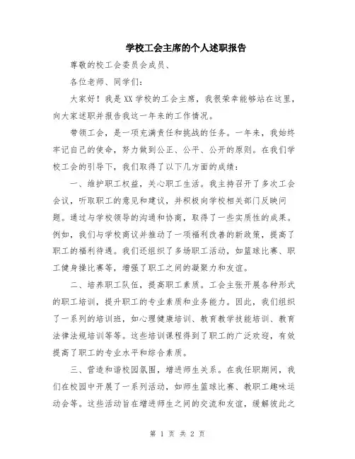 学校工会主席的个人述职报告