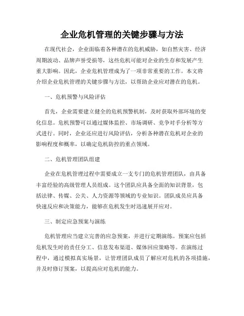 企业危机管理的关键步骤与方法