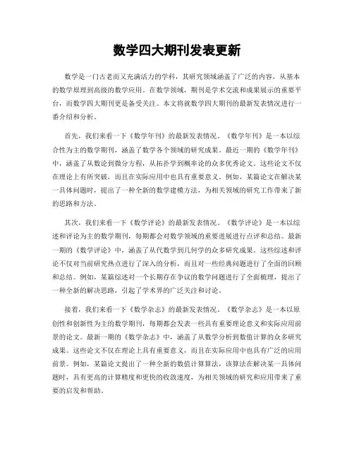 数学四大期刊发表更新