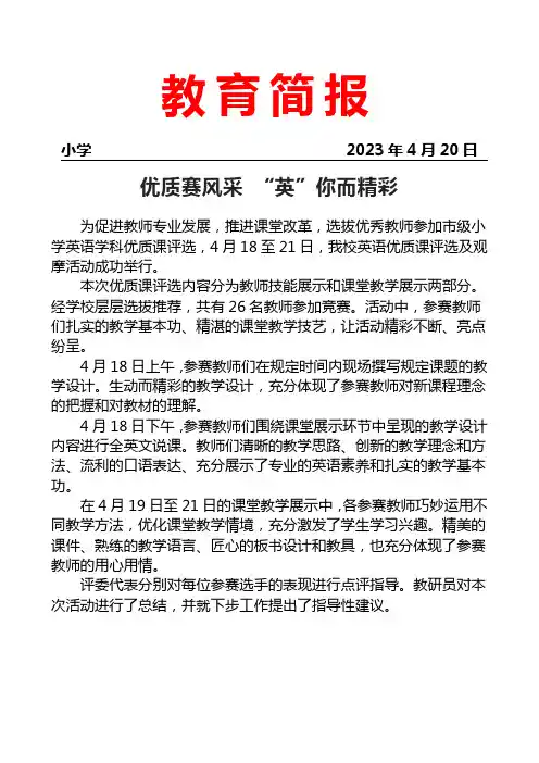 开展英语优质课评选及观摩活动简报
