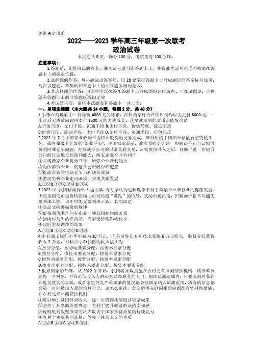 新疆2022—2023学年高三年级一模联考政治试题(后附答案解析)
