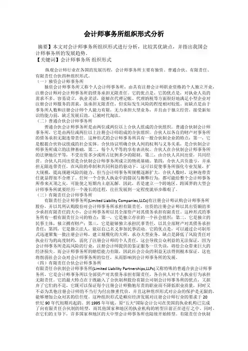会计师事务所组织形式分析