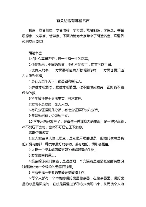 有关胡适有哪些名言