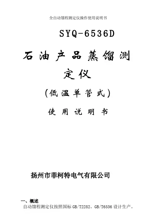 全自动馏程测定仪操作使用说明书