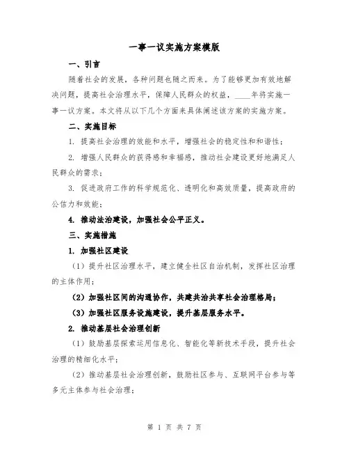 一事一议实施方案模版(三篇)