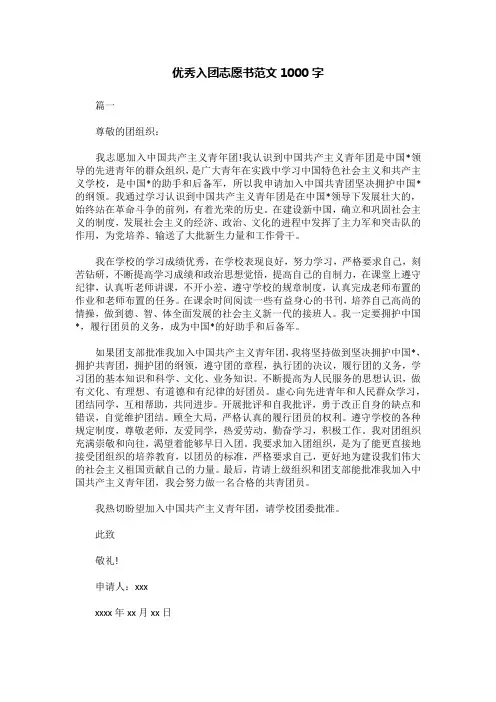 优秀入团志愿书范文1000字