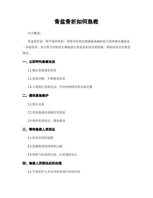 骨盆骨折如何急救