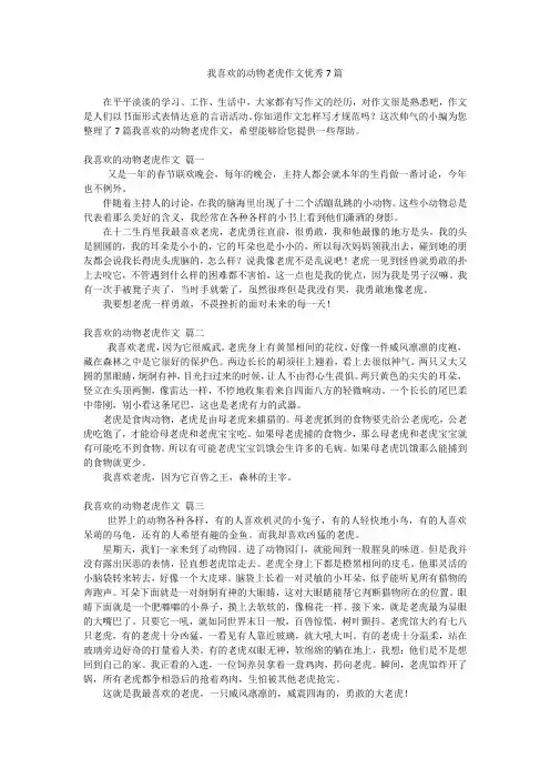 我喜欢的动物老虎作文优秀7篇