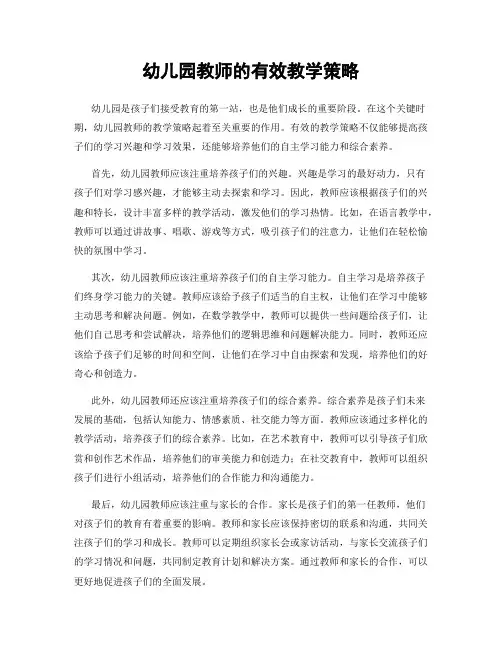 幼儿园教师的有效教学策略