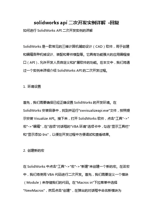 solidworks api二次开发实例详解 -回复