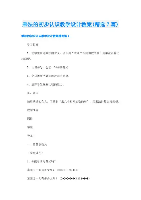 乘法的初步认识教学设计教案(精选7篇)