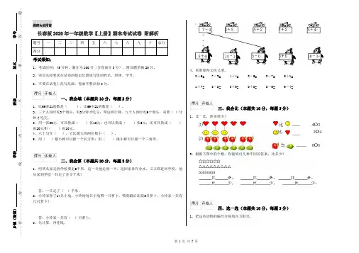 长春版2020年一年级数学【上册】期末考试试卷 附解析